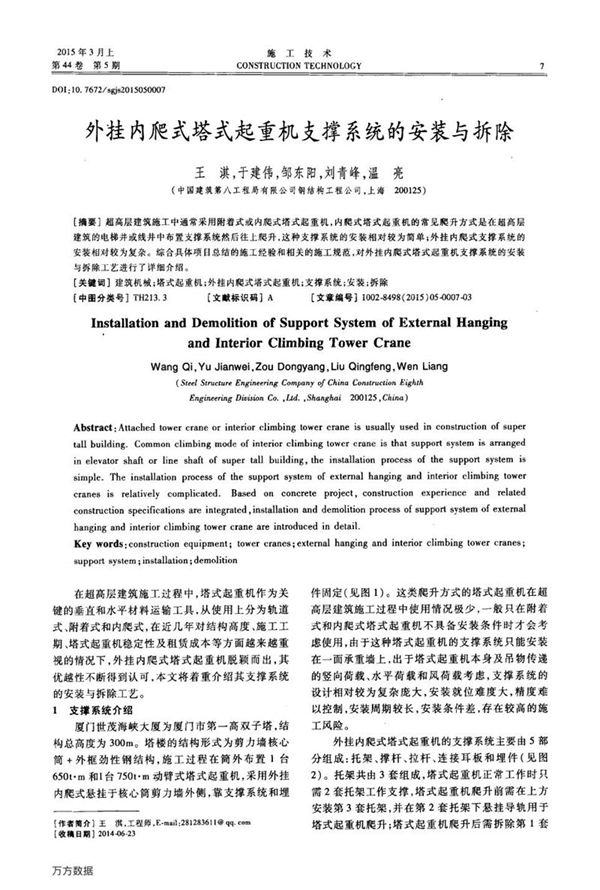 外挂内爬式塔式起重机支撑系统的安装与拆除