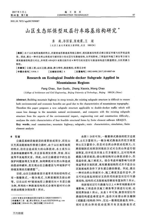 山区生态环保型双层行车路基结构研究