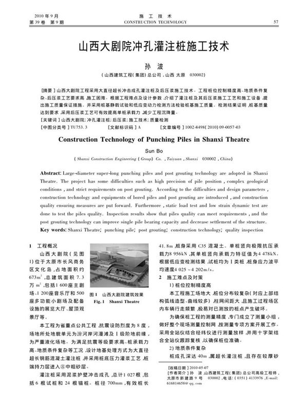 山西大剧院冲孔灌注桩施工技术