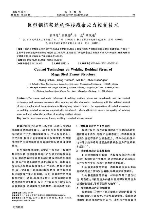 巨型钢框架结构焊接残余应力控制技术