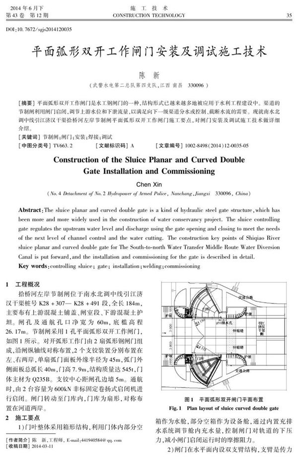 平面弧形双开工作闸门安装及调试施工技术