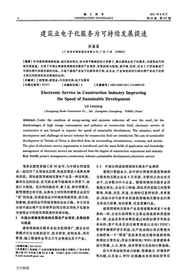 建筑业电子化服务为可持续发展提速