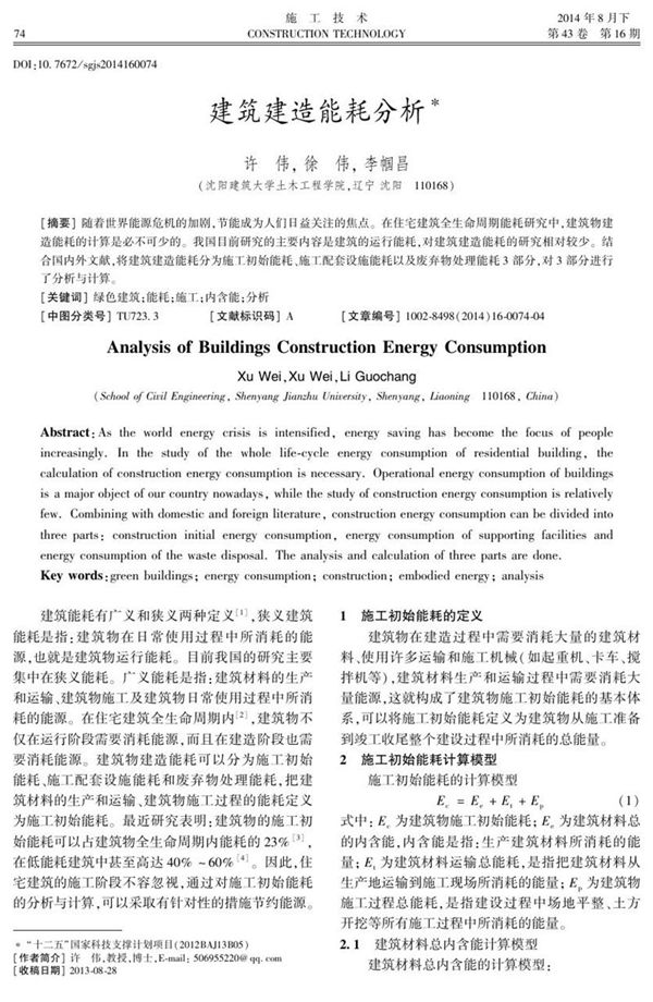 建筑建造能耗分析