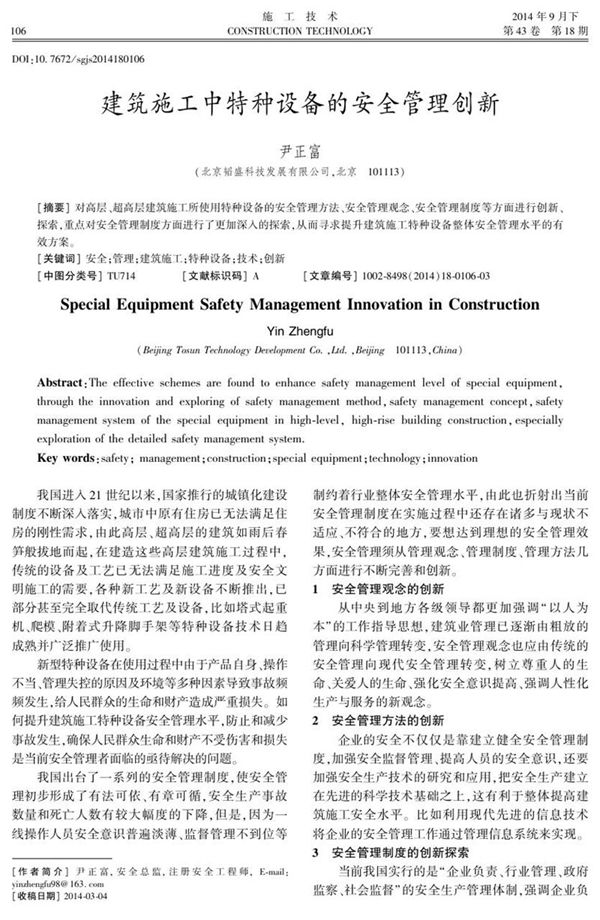 建筑施工中特种设备的安全管理创新