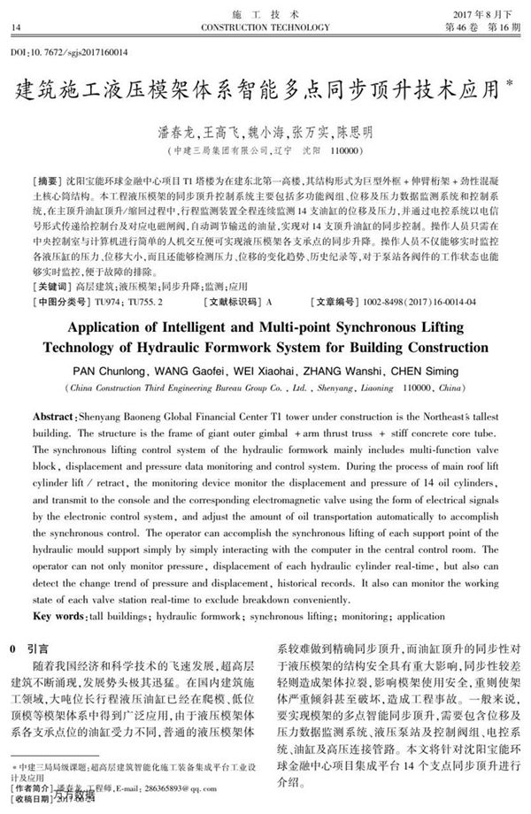 建筑施工液压模架体系智能多点同步顶升技术应用