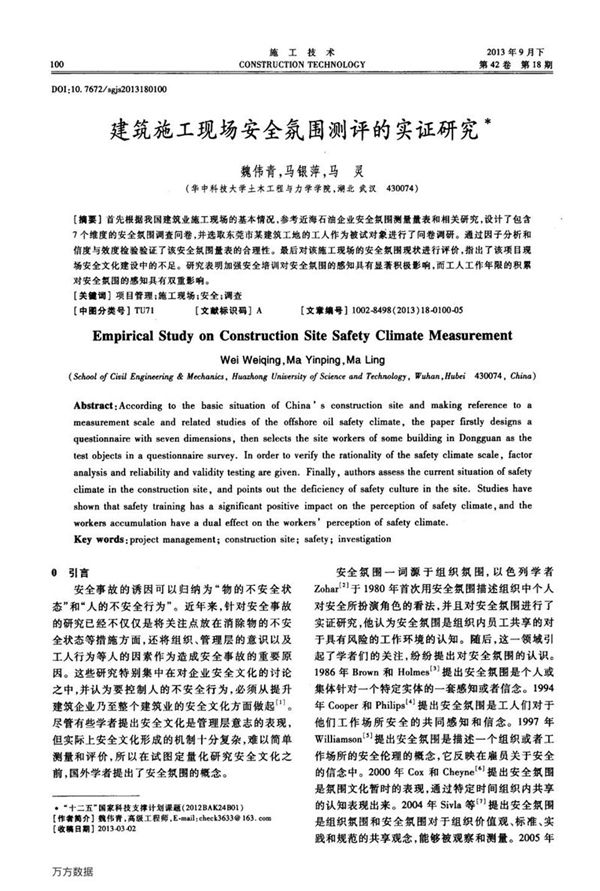 建筑施工现场安全氛围测评的实证研究