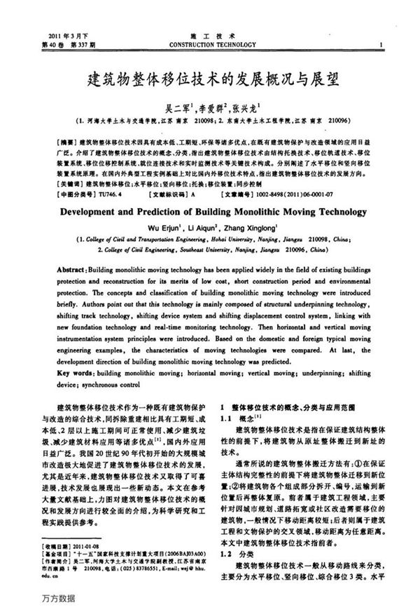 建筑物整体移位技术的发展概况与展望