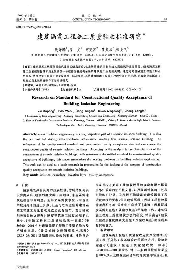 建筑隔震工程施工质量验收标准研究