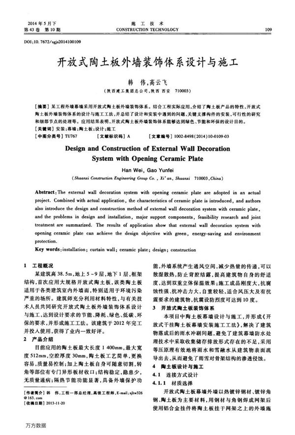 开放式陶土板外墙装饰体系设计与施工