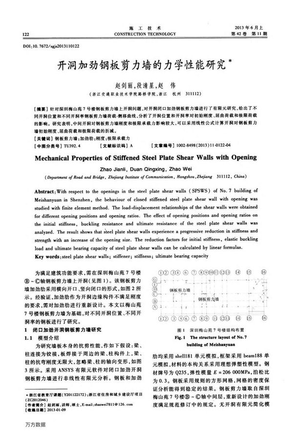 开洞加劲钢板剪力墙的力学性能研究