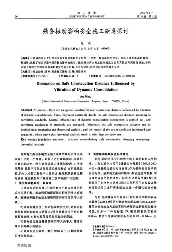 强夯振动影响安全施工距离探讨