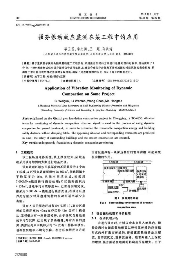 强夯振动效应监测在某工程中的应用