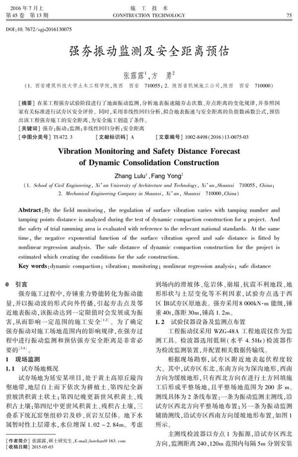 强夯振动监测及安全距离预估