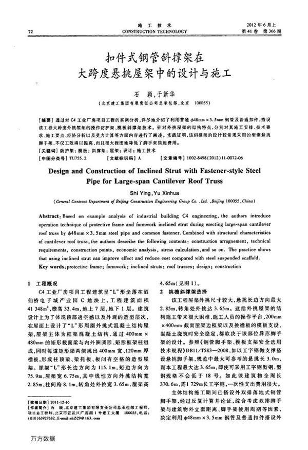 扣件式钢管斜撑架在大跨度悬挑屋架中的设计与施工