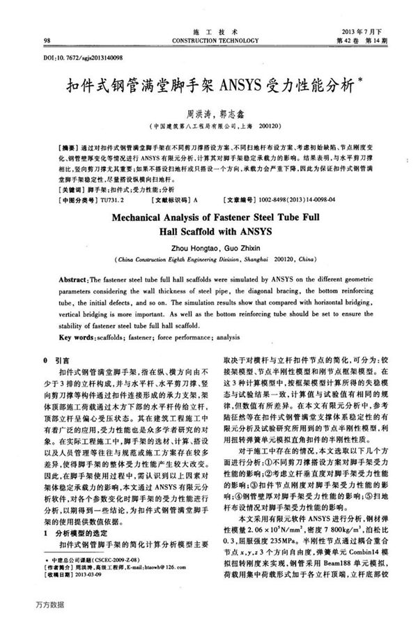 扣件式钢管满堂脚手架ANSYS受力性能分析