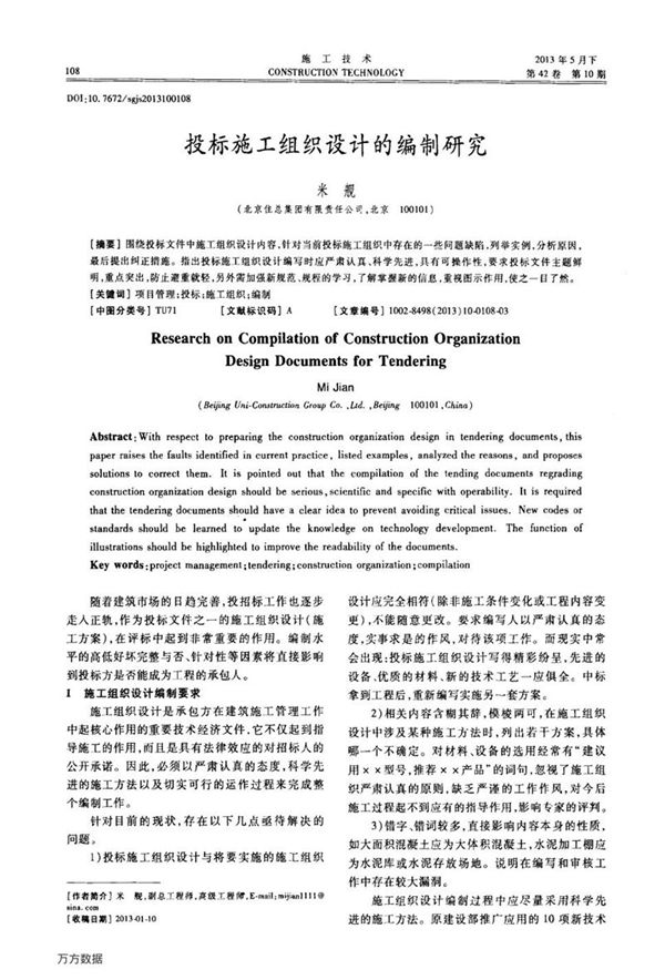 投标施工组织设计的编制研究