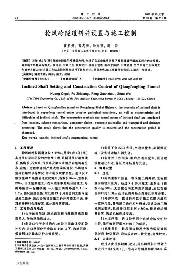 抢风岭隧道斜井设置与施工控制