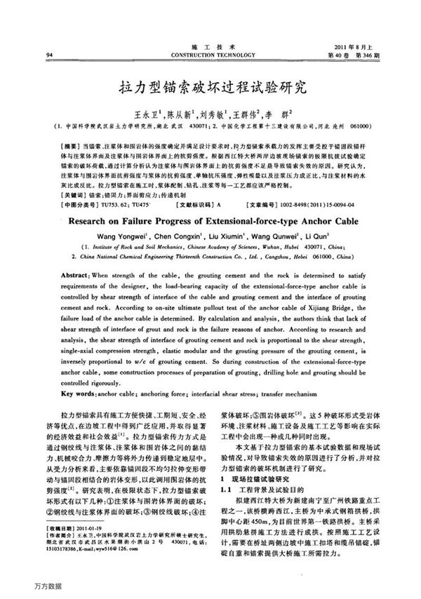 拉力型锚索破坏过程试验研究