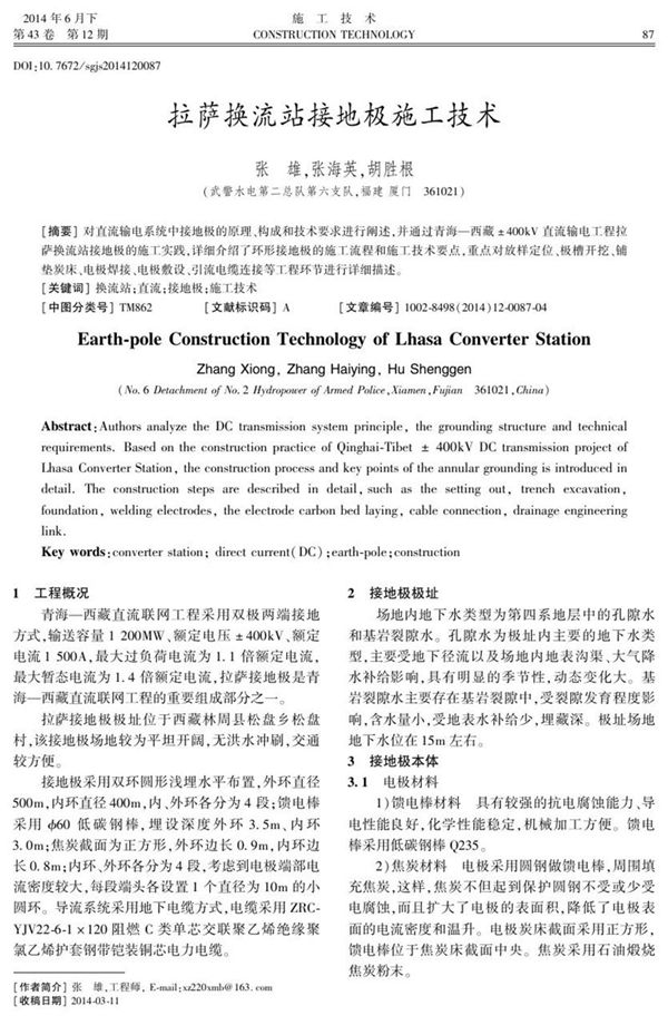 拉萨换流站接地极施工技术