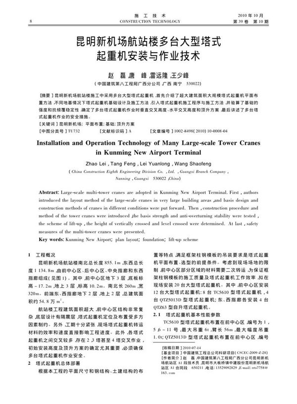 昆明新机场航站楼多台大型塔式起重机安装与作业技术