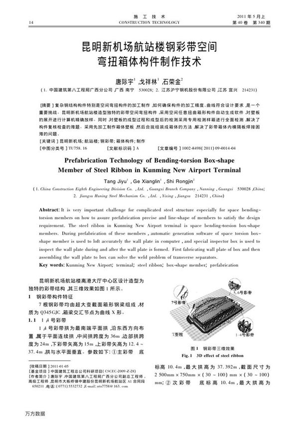 昆明新机场航站楼钢彩带空间弯扭箱体构件制作技术