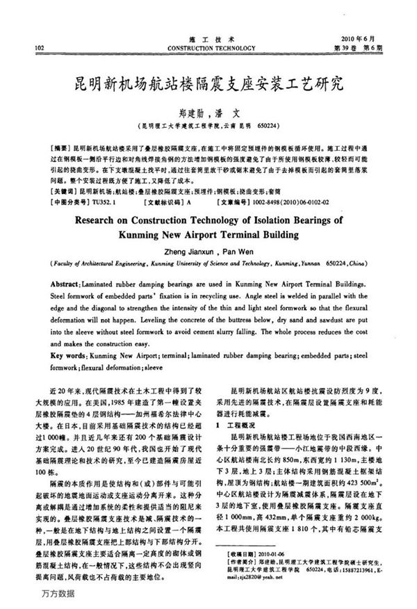昆明新机场航站楼隔震支座安装工艺研究