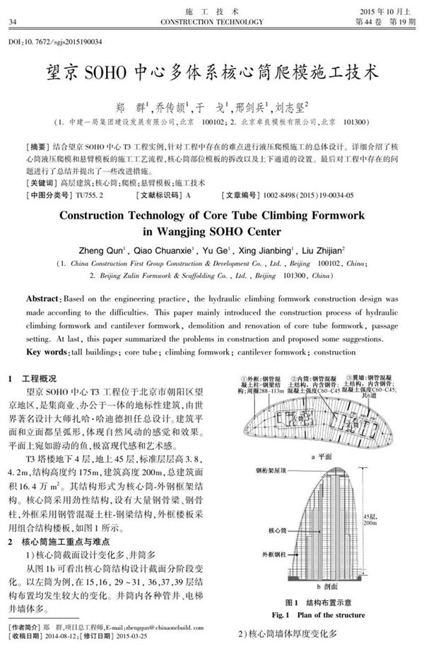 望京SOHO中心多体系核心筒爬模施工技术