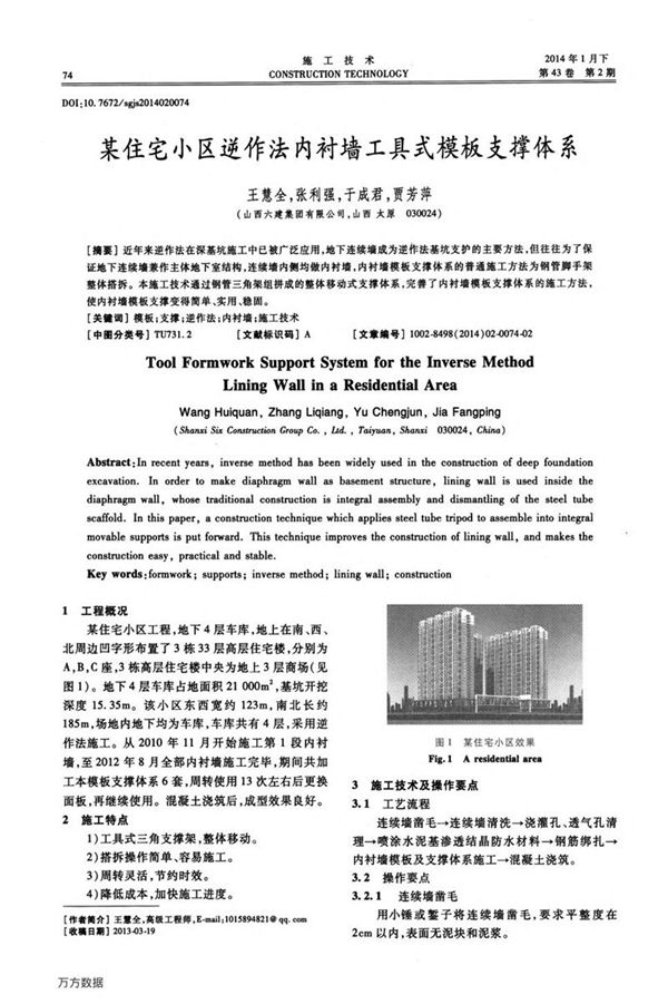某住宅小区逆作法内衬墙工具式模板支撑体系