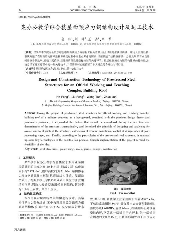 某办公教学综合楼屋面预应力钢结构设计及施工技术