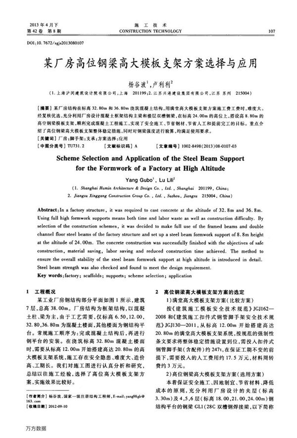 某厂房高位钢梁高大模板支架方案选择与应用