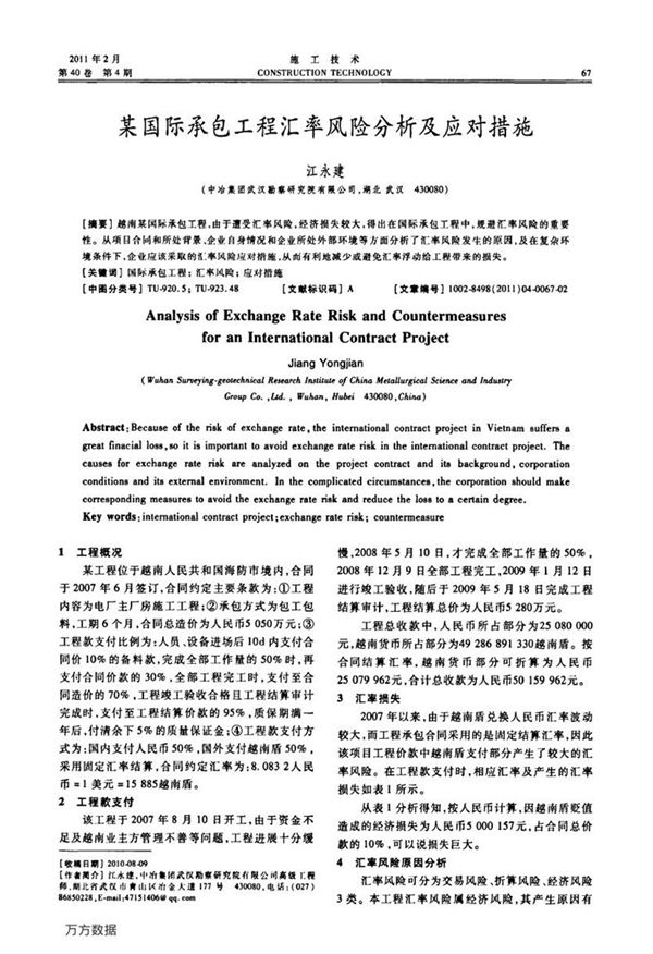 某国际承包工程汇率风险分析及应对措施