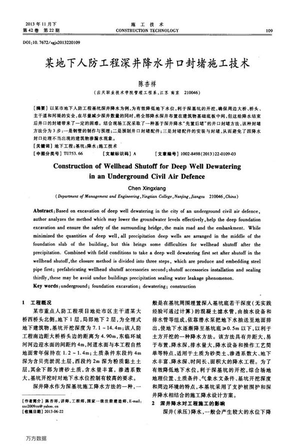 某地下人防工程深井降水井口封堵施工技术