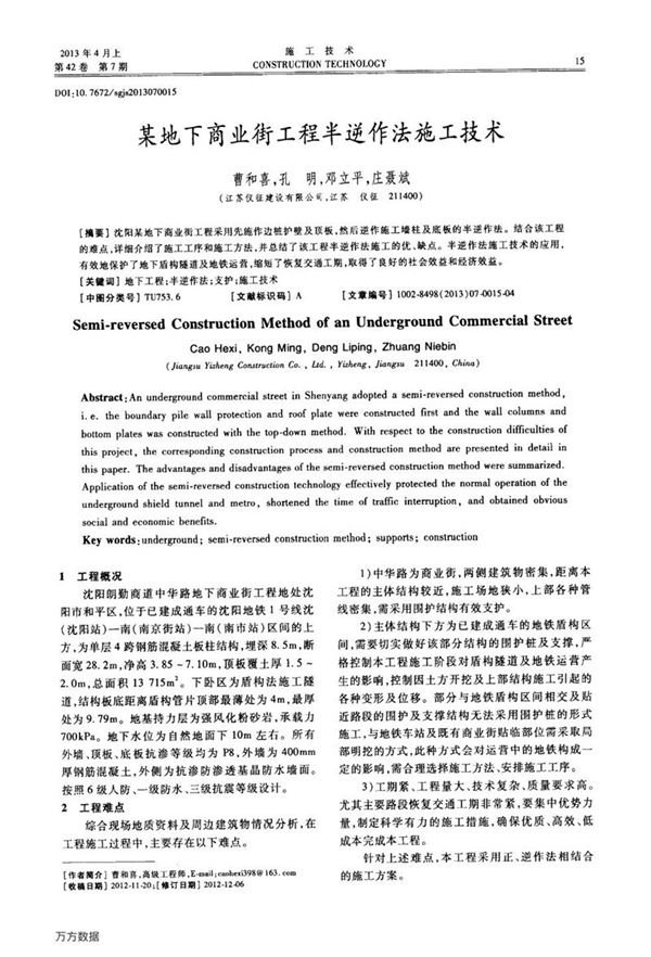 某地下商业街工程半逆作法施工技术