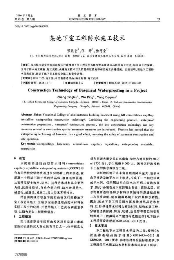 某地下室工程防水施工技术