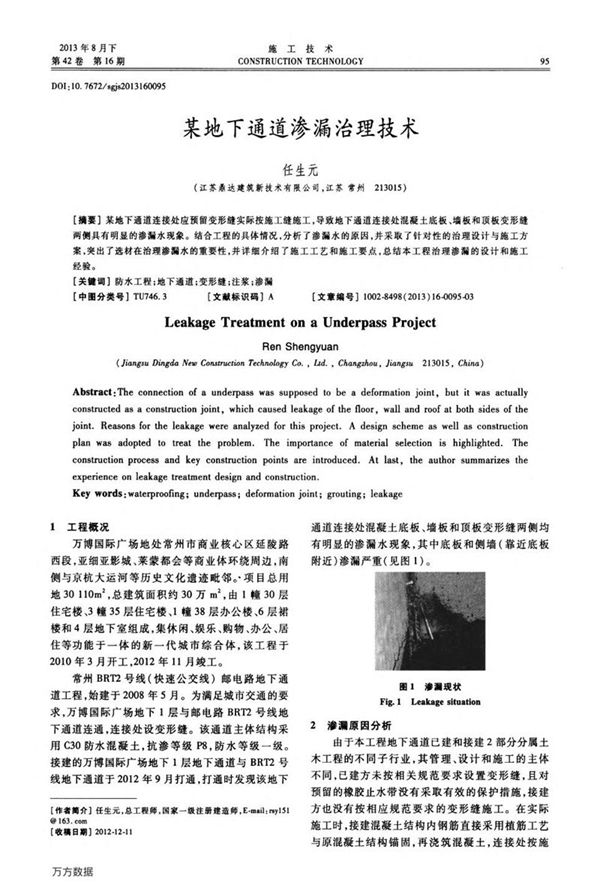 某地下通道渗漏治理技术
