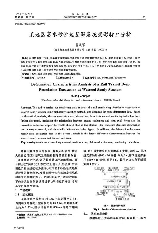 某地区富水砂性地层深基坑变形特性分析