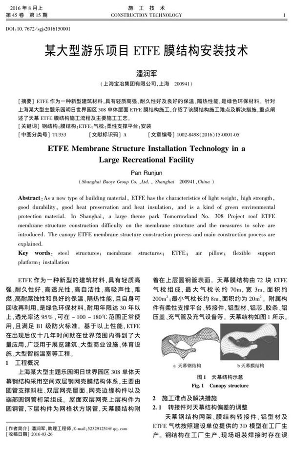 某大型游乐项目ETFE膜结构安装技术