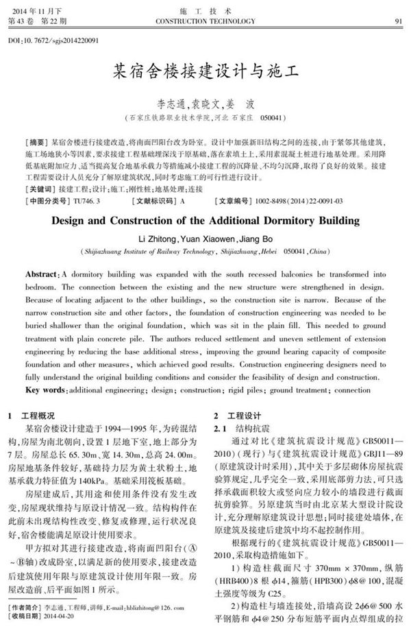 某宿舍楼接建设计与施工