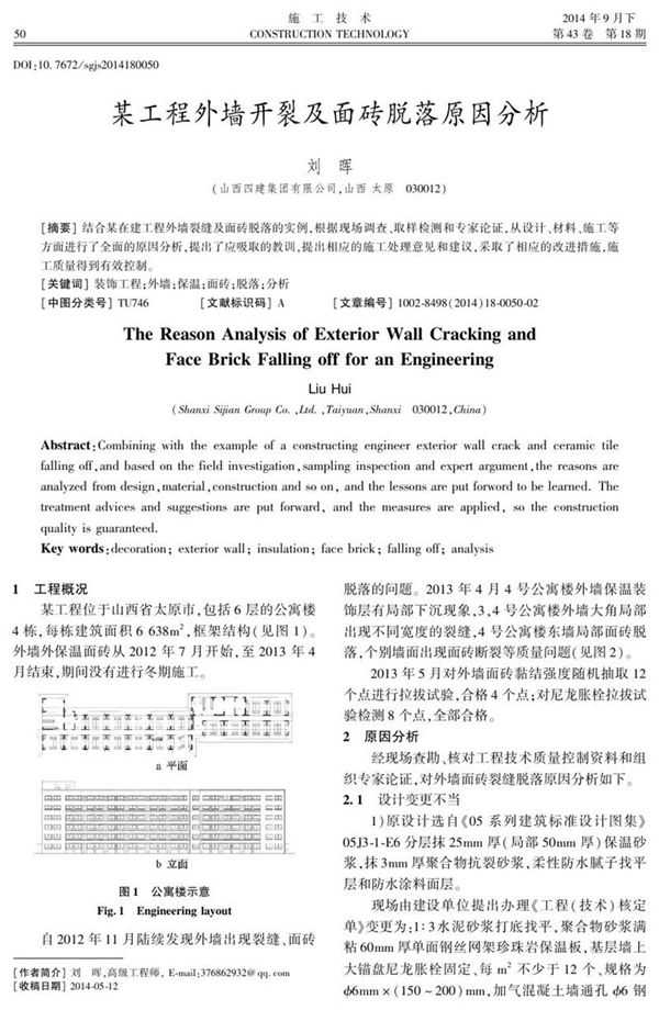 某工程外墙开裂及面砖脱落原因分析