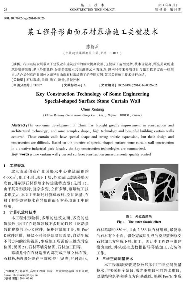 某工程异形曲面石材幕墙施工关键技术