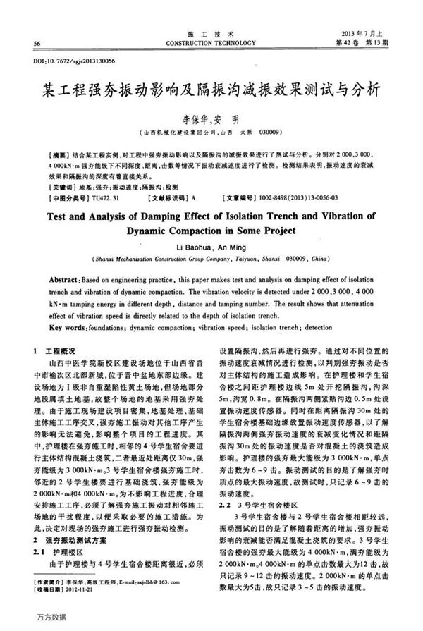 某工程强夯振动影响及隔振沟减振效果测试与分析