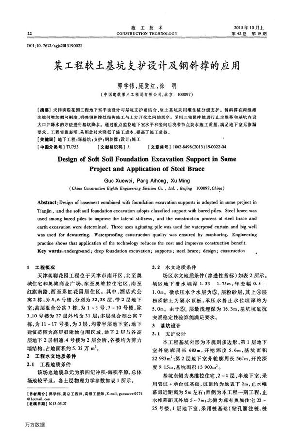 某工程软土基坑支护设计及钢斜撑的应用