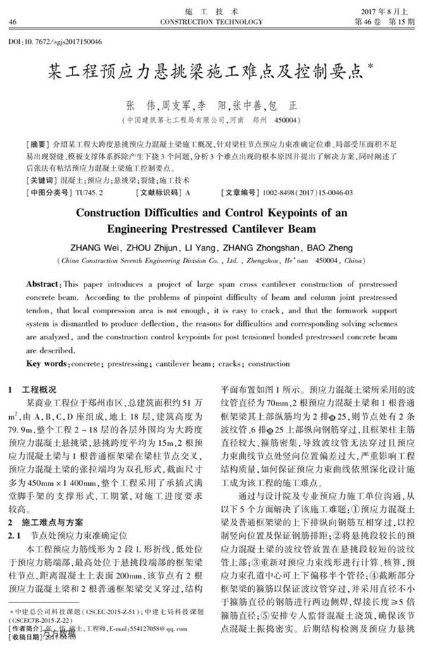 某工程预应力悬挑梁施工难点及控制要点