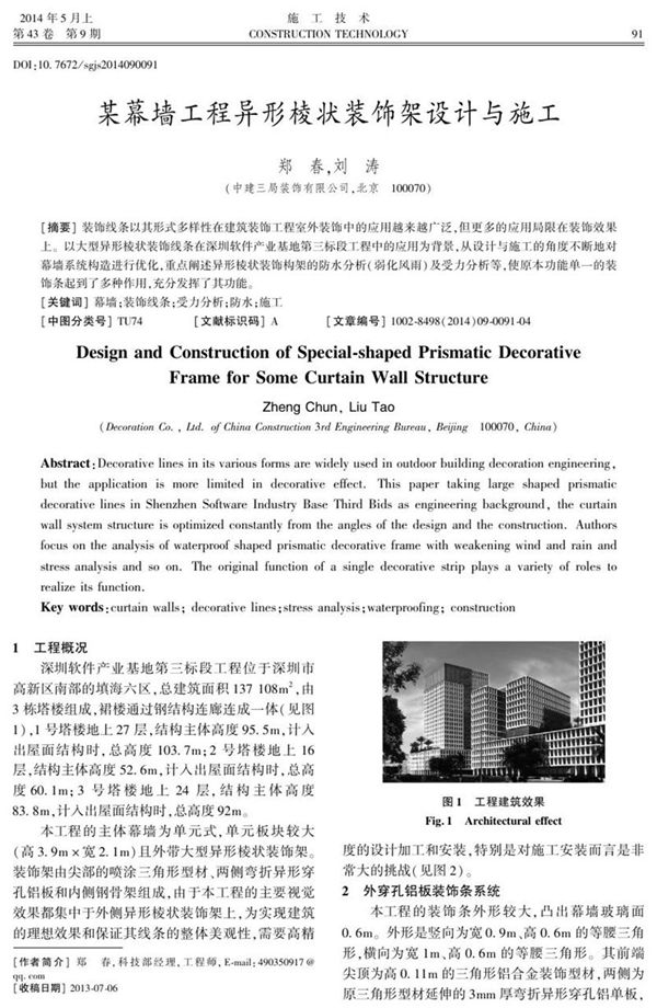 某幕墙工程异形棱状装饰架设计与施工