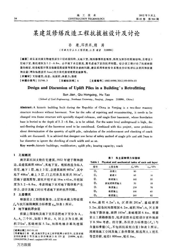 某建筑修缮改造工程抗拔桩设计及讨论
