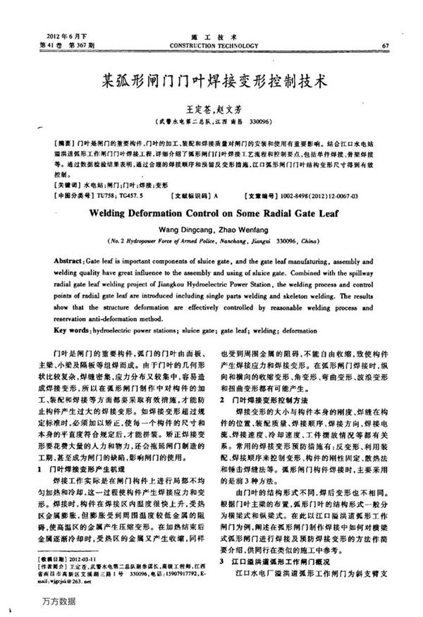 某弧形闸门门叶焊接变形控制技术