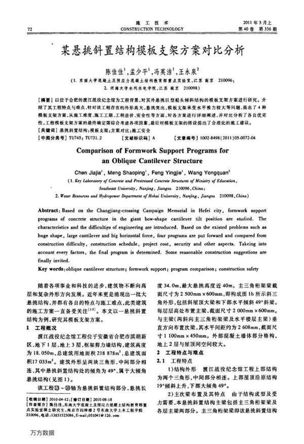 某悬挑斜置结构模板支架方案对比分析