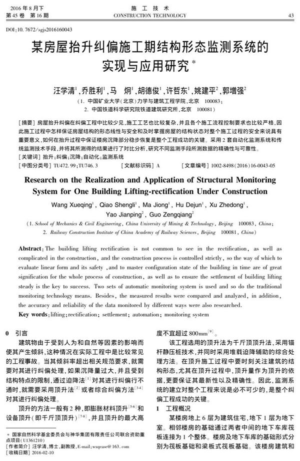 某房屋抬升纠偏施工期结构形态监测系统的实现与应用研究