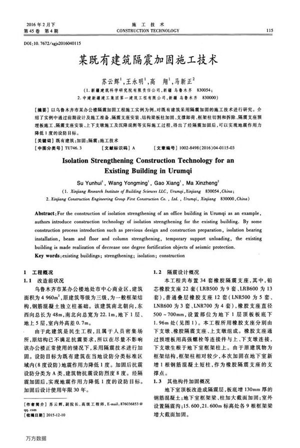 某既有建筑隔震加固施工技术