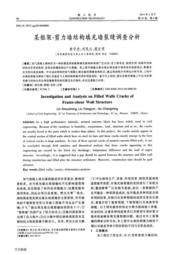 某框架 剪力墙结构填充墙裂缝调查分析